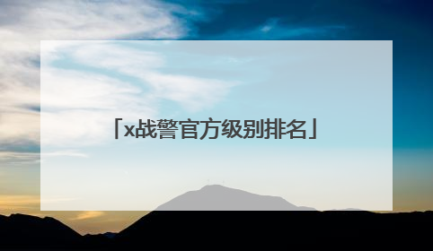 x战警官方级别排名
