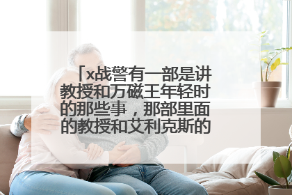 x战警有一部是讲教授和万磁王年轻时的那些事,那部里面的教授和艾利克斯的演员是谁?