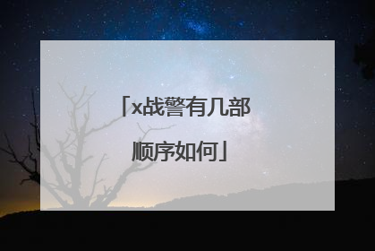 x战警有几部 顺序如何