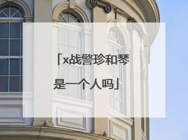 x战警珍和琴是一个人吗