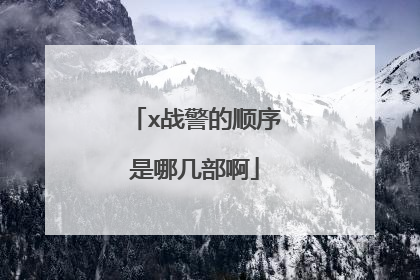 x战警的顺序是哪几部啊