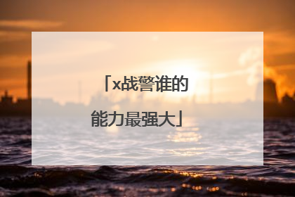 x战警谁的能力最强大
