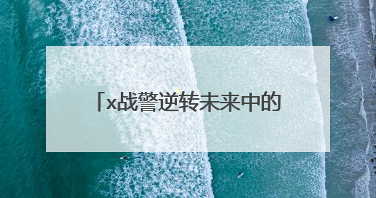 x战警逆转未来中的闪烁和天赋异禀中的北极星能力相同吗?
