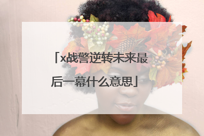 x战警逆转未来最后一幕什么意思