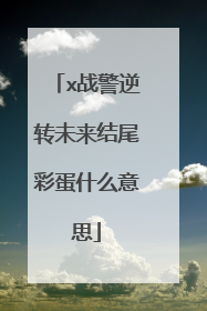 x战警逆转未来结尾彩蛋什么意思