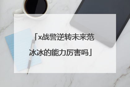 x战警逆转未来范冰冰的能力厉害吗