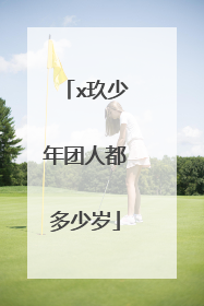 x玖少年团人都多少岁
