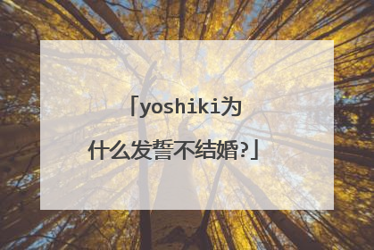 yoshiki为什么发誓不结婚?