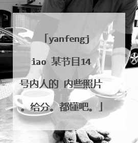 yanfengjiao 某节目14号内人的 内些照片。给分。都懂吧。