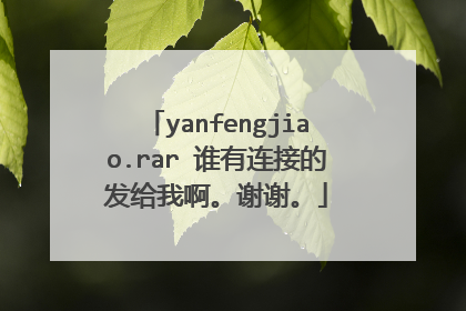 yanfengjiao.rar 谁有连接的发给我啊。谢谢。