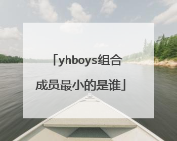yhboys组合成员最小的是谁