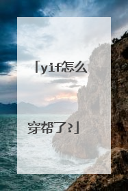 yif怎么穿帮了?
