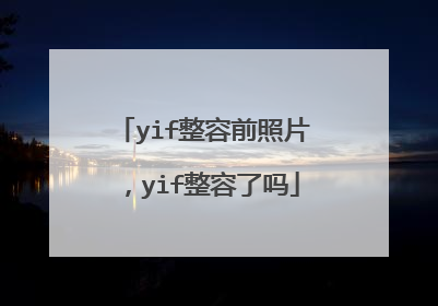 yif整容前照片，yif整容了吗