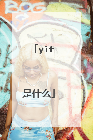yif是什么