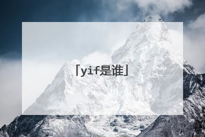 yif是谁