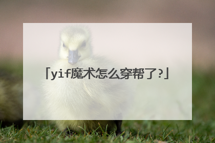 yif魔术怎么穿帮了?