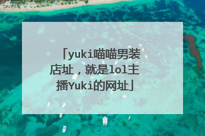 yuki喵喵男装店址，就是lol主播Yuki的网址