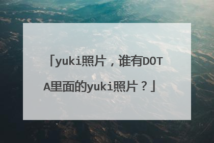 yuki照片，谁有DOTA里面的yuki照片？