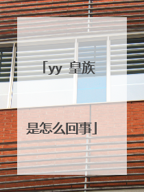 yy 皇族是怎么回事