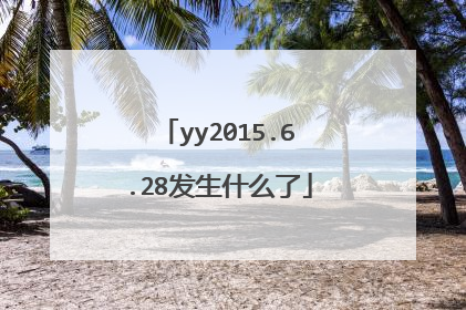 yy2015.6.28发生什么了