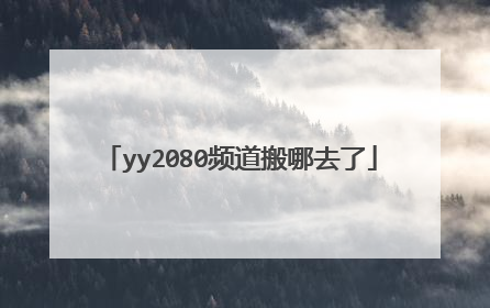 yy2080频道搬哪去了