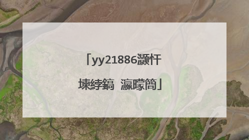 yy21886灏忓�堜綍鎬�瀛曚簡