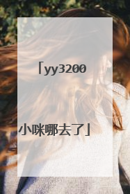 yy3200小咪哪去了