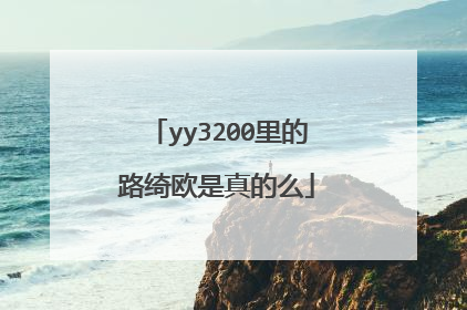 yy3200里的路绮欧是真的么