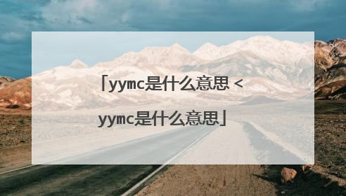 yymc是什么意思＜yymc是什么意思