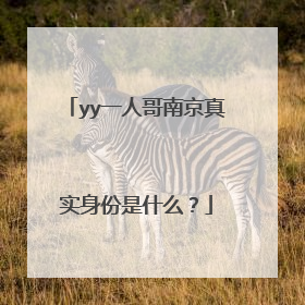 yy一人哥南京真实身份是什么？