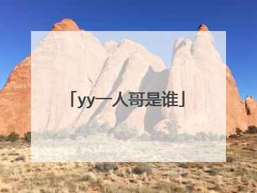 yy一人哥是谁