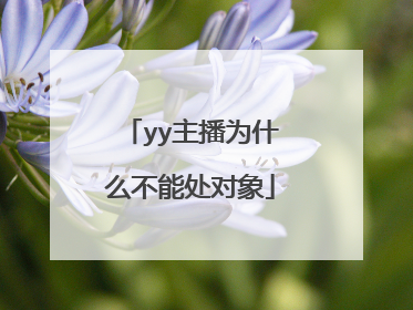yy主播为什么不能处对象