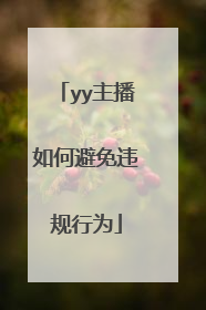 yy主播如何避免违规行为