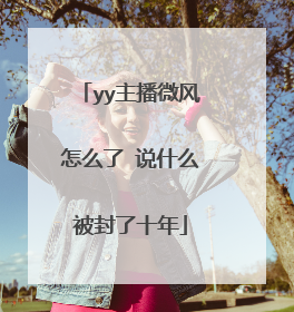 yy主播微风怎么了 说什么被封了十年