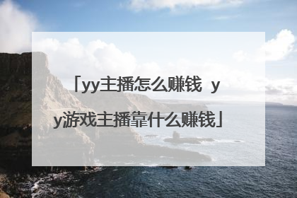 yy主播怎么赚钱 yy游戏主播靠什么赚钱