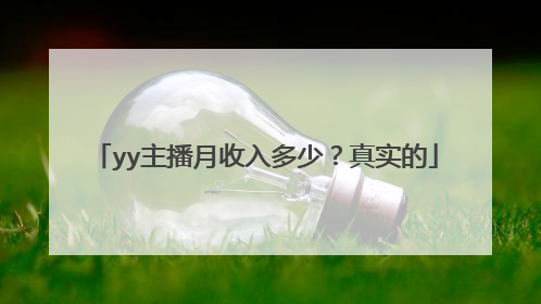 yy主播月收入多少？真实的