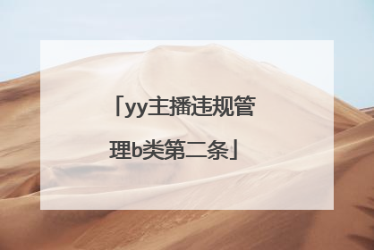 yy主播违规管理b类第二条