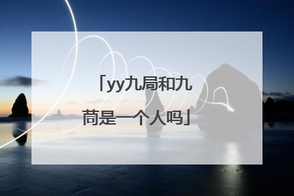 yy九局和九茼是一个人吗
