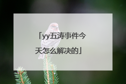 yy五涛事件今天怎么解决的
