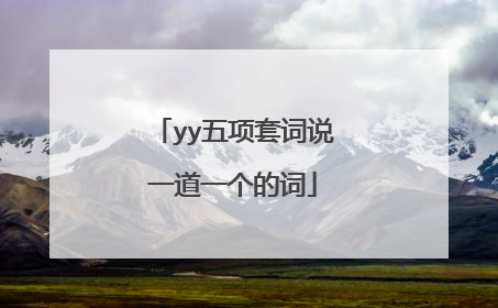 yy五项套词说一道一个的词