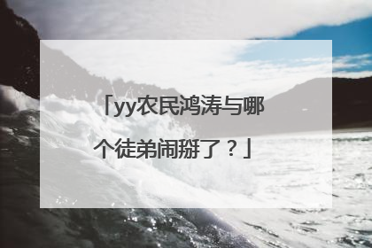 yy农民鸿涛与哪个徒弟闹掰了？