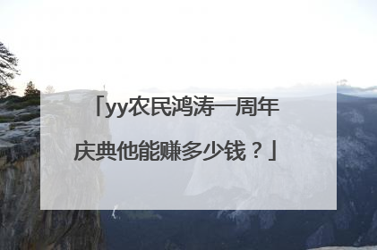 yy农民鸿涛一周年庆典他能赚多少钱？