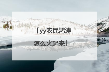 yy农民鸿涛怎么火起来