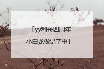 yy利哥四周年小白龙做错了事