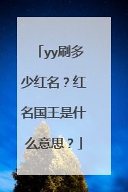 yy刷多少红名?红名国王是什么意思?