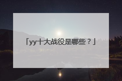 yy十大战役是哪些？