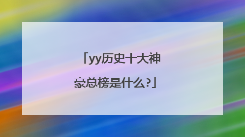 yy历史十大神豪总榜是什么?