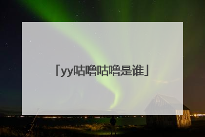 yy咕噜咕噜是谁