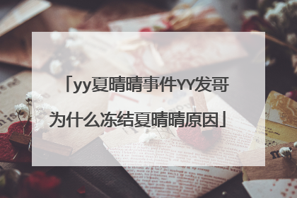 yy夏晴晴事件YY发哥为什么冻结夏晴晴原因