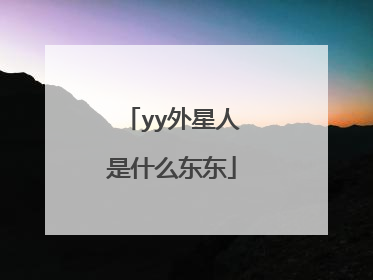 yy外星人是什么东东